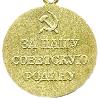Медаль “За оборону Сталинграда”